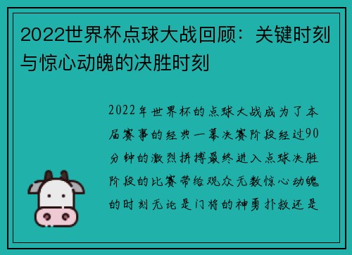 2022世界杯点球大战回顾：关键时刻与惊心动魄的决胜时刻