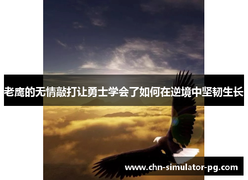 老鹰的无情敲打让勇士学会了如何在逆境中坚韧生长