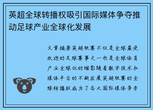 英超全球转播权吸引国际媒体争夺推动足球产业全球化发展