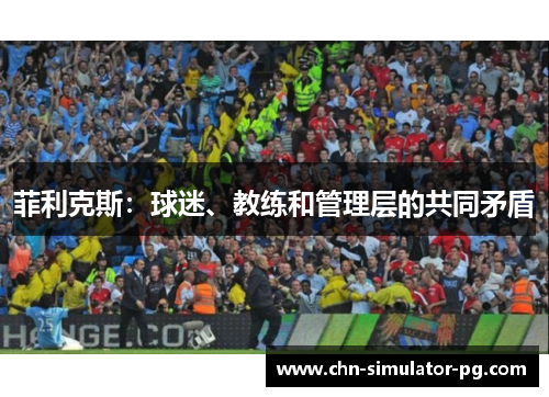 菲利克斯:球迷、教练和管理层的共同矛盾 菲利克斯:球迷、教练和管理层的共同矛盾