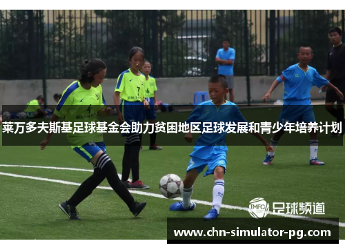 莱万多夫斯基足球基金会助力贫困地区足球发展和青少年培养计划 莱万多夫斯基足球基金会助力贫困地区足球发展和青少年培养计划