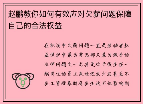 赵鹏教你如何有效应对欠薪问题保障自己的合法权益 赵鹏教你如何有效应对欠薪问题保障自己的合法权益
