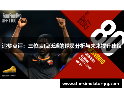 追梦点评:三位表现低迷的球员分析与未来提升建议