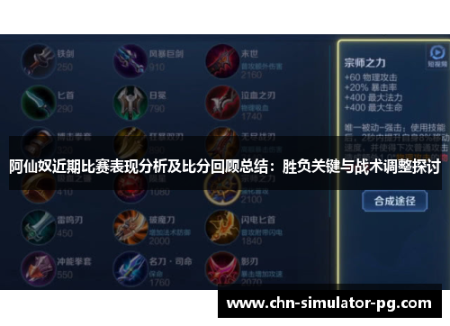 阿仙奴近期比赛表现分析及比分回顾总结：胜负关键与战术调整探讨