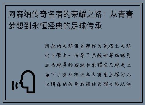 阿森纳传奇名宿的荣耀之路:从青春梦想到永恒经典的足球传承 阿森纳传奇名宿的荣耀之路:从青春梦想到永恒经典的足球传承