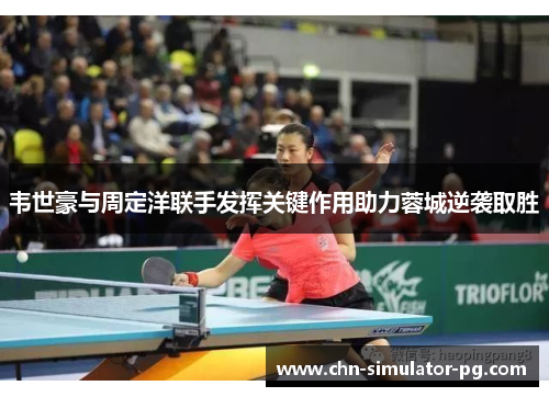 韦世豪与周定洋联手发挥关键作用助力蓉城逆袭取胜 韦世豪与周定洋联手发挥关键作用助力蓉城逆袭取胜
