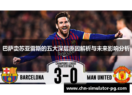巴萨卖苏亚雷斯的五大深层原因解析与未来影响分析 巴萨卖苏亚雷斯的五大深层原因解析与未来影响分析