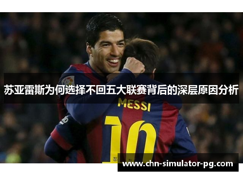 苏亚雷斯为何选择不回五大联赛背后的深层原因分析