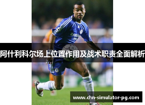 阿什利科尔场上位置作用及战术职责全面解析