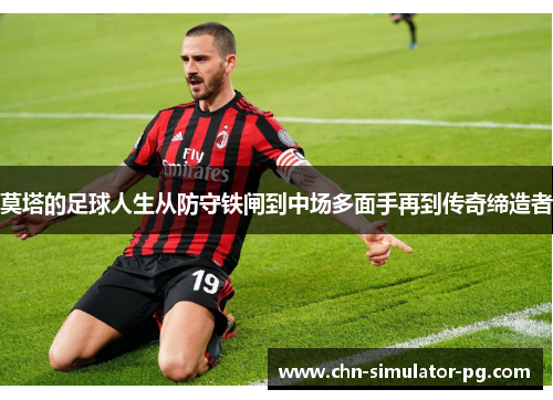 莫塔的足球人生从防守铁闸到中场多面手再到传奇缔造者 莫塔的足球人生从防守铁闸到中场多面手再到传奇缔造者