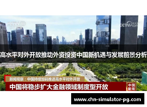 高水平对外开放推动外资投资中国新机遇与发展前景分析 高水平对外开放推动外资投资中国新机遇与发展前景分析