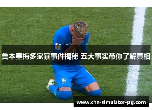 鲁本塞梅多家暴事件揭秘 五大事实带你了解真相 鲁本塞梅多家暴事件揭秘 五大事实带你了解真相