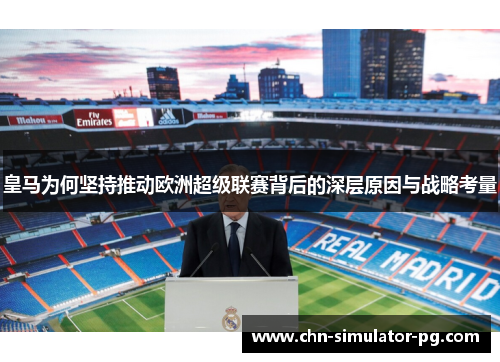 皇马为何坚持推动欧洲超级联赛背后的深层原因与战略考量