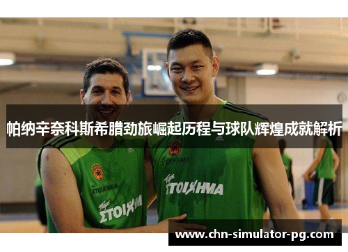 帕纳辛奈科斯希腊劲旅崛起历程与球队辉煌成就解析