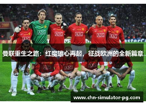曼联重生之路：红魔雄心再起，征战欧洲的全新篇章