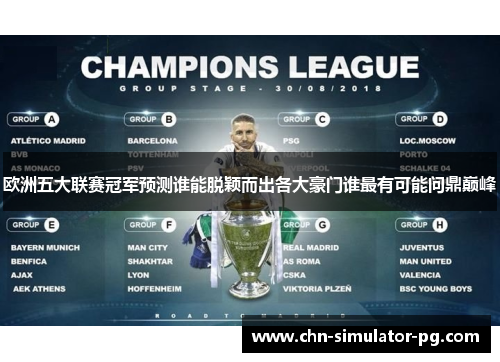 欧洲五大联赛冠军预测谁能脱颖而出各大豪门谁最有可能问鼎巅峰 欧洲五大联赛冠军预测谁能脱颖而出各大豪门谁最有可能问鼎巅峰