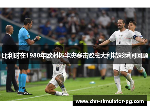 比利时在1980年欧洲杯半决赛击败意大利精彩瞬间回顾 比利时在1980年欧洲杯半决赛击败意大利精彩瞬间回顾