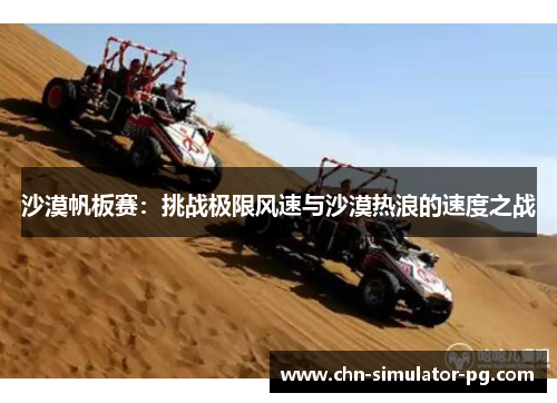 沙漠帆板赛：挑战极限风速与沙漠热浪的速度之战