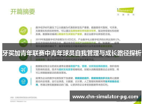 牙买加青年联赛中青年球员自我管理与成长路径探析