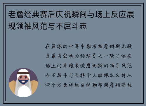 老詹经典赛后庆祝瞬间与场上反应展现领袖风范与不屈斗志 老詹经典赛后庆祝瞬间与场上反应展现领袖风范与不屈斗志
