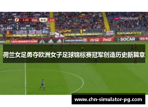 荷兰女足勇夺欧洲女子足球锦标赛冠军创造历史新篇章 荷兰女足勇夺欧洲女子足球锦标赛冠军创造历史新篇章