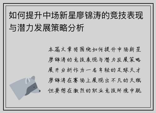 如何提升中场新星廖锦涛的竞技表现与潜力发展策略分析 如何提升中场新星廖锦涛的竞技表现与潜力发展策略分析