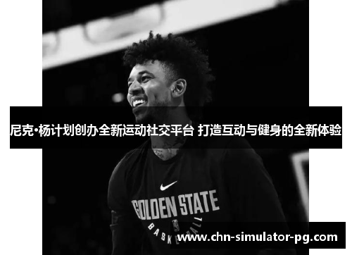 尼克·杨计划创办全新运动社交平台 打造互动与健身的全新体验