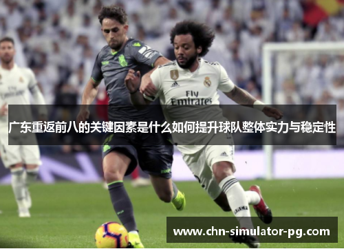 广东重返前八的关键因素是什么如何提升球队整体实力与稳定性