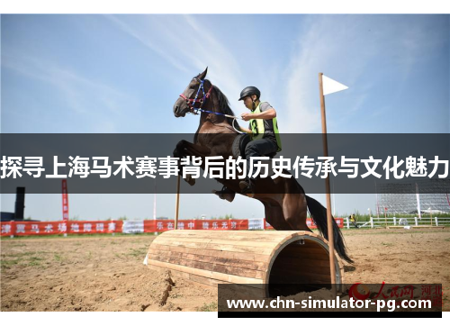 探寻上海马术赛事背后的历史传承与文化魅力