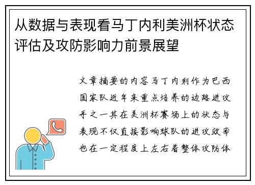 从数据与表现看马丁内利美洲杯状态评估及攻防影响力前景展望