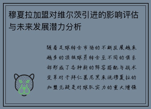 穆夏拉加盟对维尔茨引进的影响评估与未来发展潜力分析