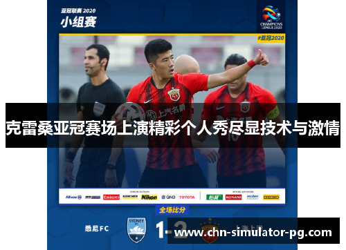 克雷桑亚冠赛场上演精彩个人秀尽显技术与激情