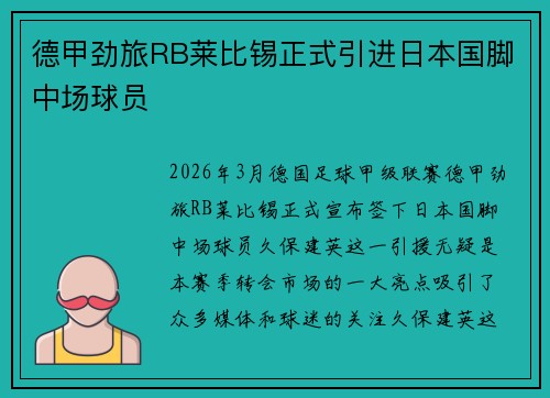 德甲劲旅RB莱比锡正式引进日本国脚中场球员 德甲劲旅RB莱比锡正式引进日本国脚中场球员