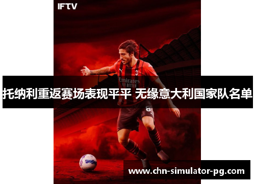 托纳利重返赛场表现平平 无缘意大利国家队名单