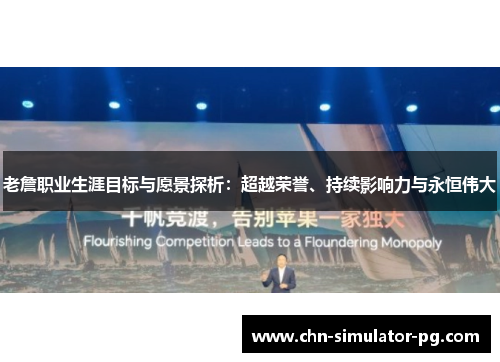 老詹职业生涯目标与愿景探析：超越荣誉、持续影响力与永恒伟大