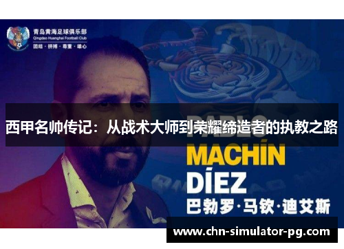 西甲名帅传记：从战术大师到荣耀缔造者的执教之路