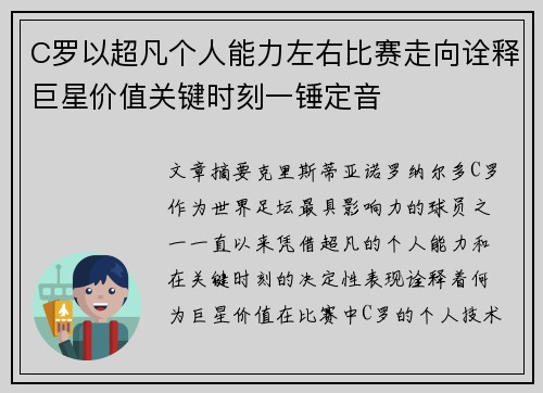 C罗以超凡个人能力左右比赛走向诠释巨星价值关键时刻一锤定音
