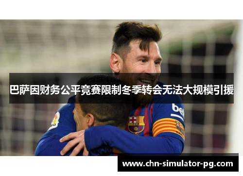 巴萨因财务公平竞赛限制冬季转会无法大规模引援