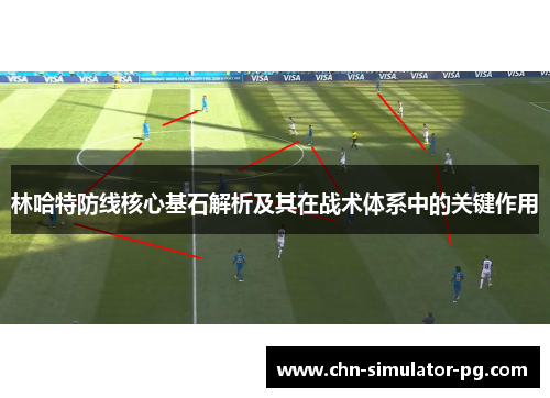林哈特防线核心基石解析及其在战术体系中的关键作用