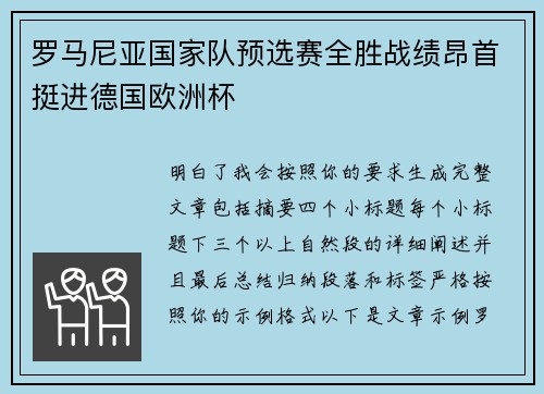 罗马尼亚国家队预选赛全胜战绩昂首挺进德国欧洲杯