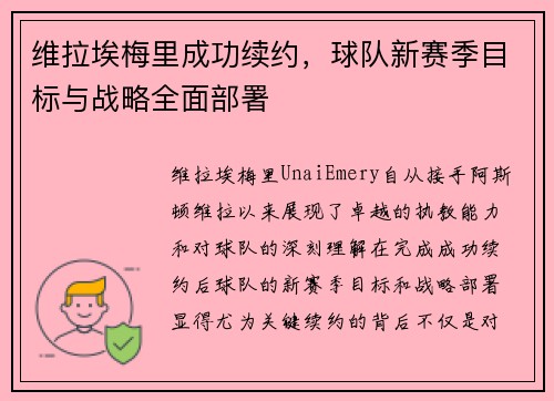维拉埃梅里成功续约，球队新赛季目标与战略全面部署