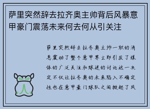 萨里突然辞去拉齐奥主帅背后风暴意甲豪门震荡未来何去何从引关注 萨里突然辞去拉齐奥主帅背后风暴意甲豪门震荡未来何去何从引关注