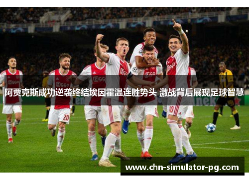 阿贾克斯成功逆袭终结埃因霍温连胜势头 激战背后展现足球智慧