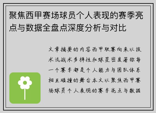 聚焦西甲赛场球员个人表现的赛季亮点与数据全盘点深度分析与对比