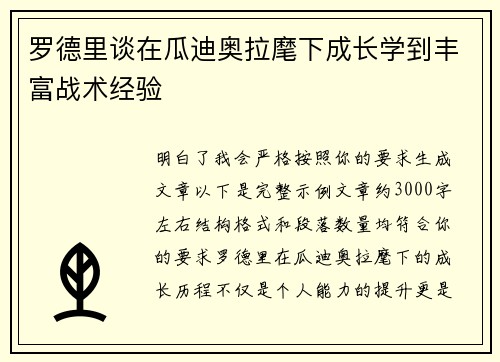 罗德里谈在瓜迪奥拉麾下成长学到丰富战术经验