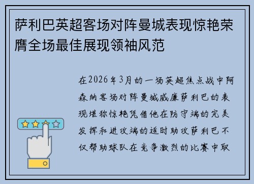 萨利巴英超客场对阵曼城表现惊艳荣膺全场最佳展现领袖风范
