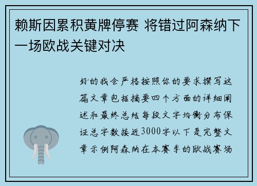 赖斯因累积黄牌停赛 将错过阿森纳下一场欧战关键对决