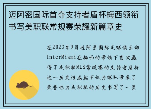 迈阿密国际首夺支持者盾杯梅西领衔书写美职联常规赛荣耀新篇章史