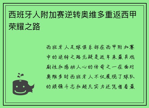 西班牙人附加赛逆转奥维多重返西甲荣耀之路