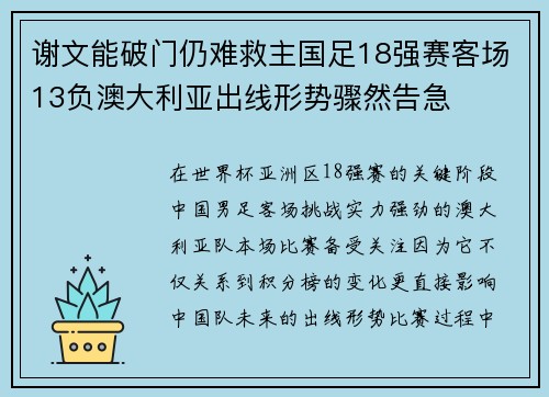 谢文能破门仍难救主国足18强赛客场13负澳大利亚出线形势骤然告急